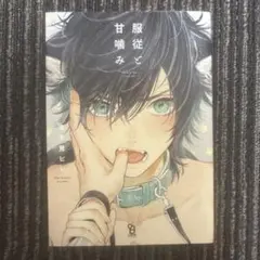 服従と甘噛み 2巻セット 志木見ビビ - メルカリ