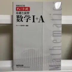【学習参考書】チャート式 数学I+A 解答編付き