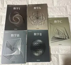 教科書 数学 数研出版 数学I A Ⅱ B C まとめ売り