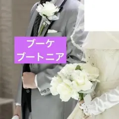 ウエディングブーケ　ブートニア　造花　ブーケトス用