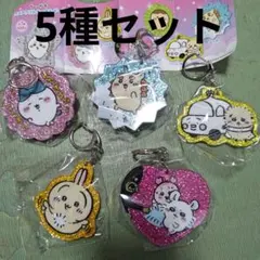 新品★ちいかわ☆ラメアクリルキーホルダー4★5種セット☆うさぎ