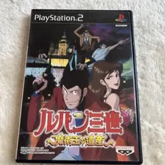 ルパン三世 魔術王の遺産