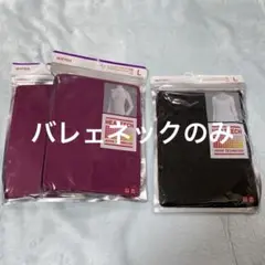 バレェネックのみ