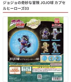 ジョジョの奇妙な冒険 JOJO球 カプセルヒーローズ03