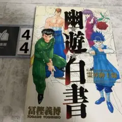 幽・遊・白書 完全版　全巻　公式キャラクターズブック 霊界紳士録 Amazon.co.jp: 幽・遊・白書公式キャラクターブック霊界紳士録