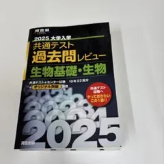 2025 大学入学共通テスト過去問レビュー 生物基礎・生物