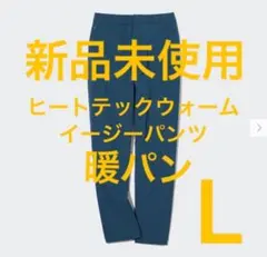 新品未使用　UNIQLO ユニクロ　ヒートテックウォームイージーパンツ　Lサイズ