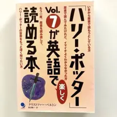 ハリー・ポッター Vol.7 が英語で楽しく読める本