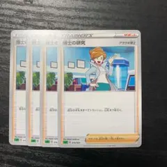ポケモンカード 4枚 博士の研究