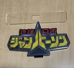 ナンバーワン戦隊ゴジュウジャー アクリルロゴディスプレイEX - メルカリ