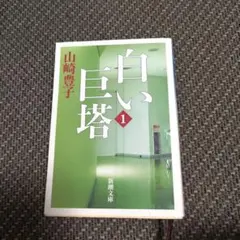 白い巨塔. 第1巻