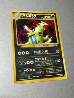 ◈*◈様 バンギラス 旧裏 PSA10 ★ 拡張パック第2弾 遺跡をこえて… バンギラス 旧裏 PSA10 ☆ 拡張パック第2弾 遺跡をこえて… - メルカリ