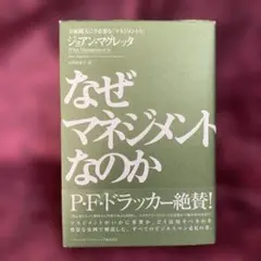 なぜマネジメントなのか : 全組織人に今必要な「マネジメント力」