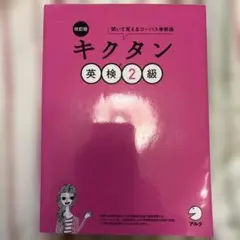改訂版 キクタン英検2級