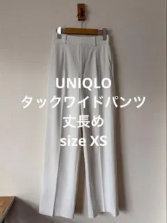 美品 ユニクロ 25年モデル タックワイドパンツ/丈長め ホワイト XS