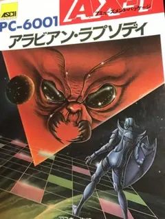 アラビアン・ラプソディ PC-6001 カセット