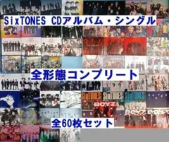 最終価格　特典あり　SixTONES　CD　全アルバム　全シングル　　ストーンズ