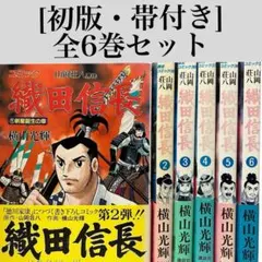 【初版・帯付き】織田信長 コミック 全6巻 山岡荘八 講談社　希少/コレクタ
