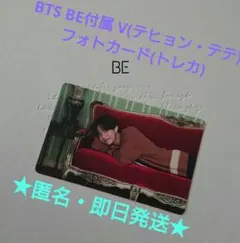 【匿名配送】BTS BE付属 V(テヒョン・テテ) フォトカード(トレカ)