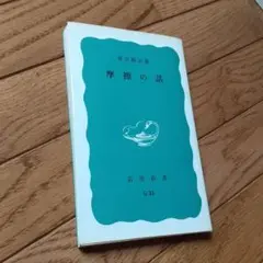 摩擦の話　曾田範宗