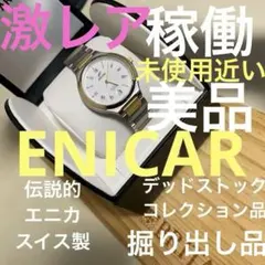 【激レア】稼働美品/ヴィンテージENICARスイス製デッドストックのサムネイル