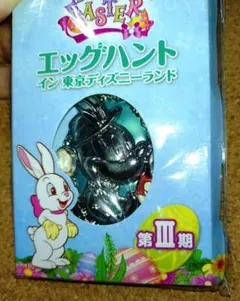新品　非売品　ミッキーマウス　エッグハント　バッグチャーム
