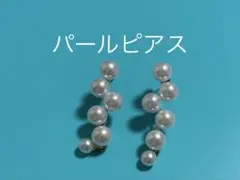 パールピアス　ウェディング