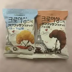 韓国スイーツBOBMOOS クロワッサンスナック チョコ＆バター塩味 2種
