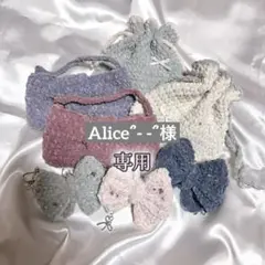 〖Alice՞- -՞様専用〗編み物 プリンセスモール オーダーページ