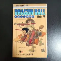 初版 9巻】ドラゴンボール 旧装版 希少(DRAGON BALL)／鳥山明 著