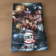 鬼滅の刃 無限列車編　入場特典