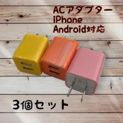 充電器 USBコンセント ３個セット まとめ買い カラー選択可