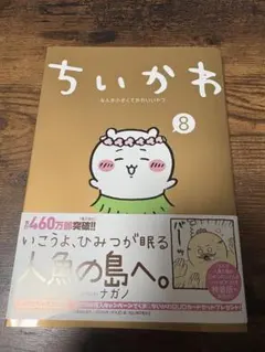 ちいかわ　漫画　8巻