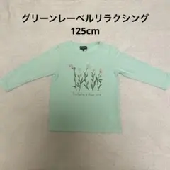 グリーンレーベルリラクシング　長袖Tシャツ 125cm