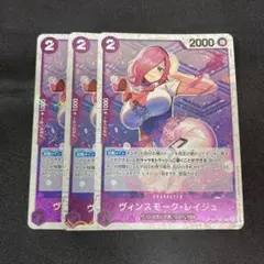 ワンピースカード ヴィンスモーク・レイジュ C 3枚セット 海賊旗フォイル