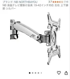 テレビ ディスプレイ ウォールマウント　NB NORTHBAYOU 19-42のサムネイル