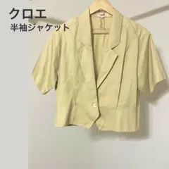【古着】Chloé クロエ 半袖ジャケット ショート丈 ベージュ 42 訳ありのサムネイル