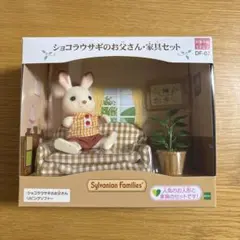 シルバニアファミリー　ショコラウサギのお父さん・家具セット