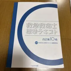 フウさん専用　救急救命士標準テキスト 改訂第10版　pdfなし フウさん専用 救急救命士標準テキスト 改訂第10版 pdfなし - メルカリ