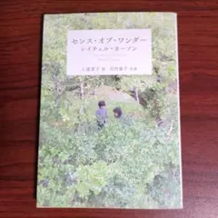 センス・オブ・ワンダー