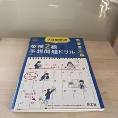 7日間完成英検2級予想問題ドリル 文部科学省後援