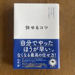 任せるコツ 山本渉