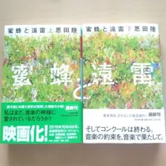 『蜜蜂と遠雷』上下巻 セット