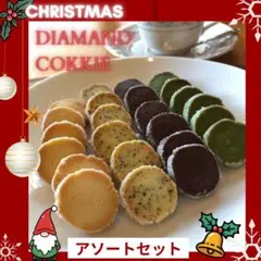 ディアマンクッキー8種 アソートセット 13-14