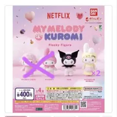 Netflix マイメロディ&クロミ フロッキーフィギュア ガチャガチャ 3点