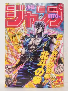週刊少年ジャンプ 北斗の拳 表紙24枚(注意！表紙のみ) - メルカリ