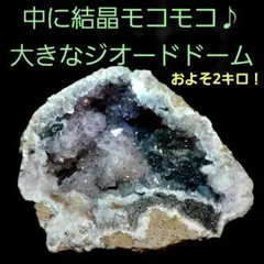 大きい！ 中に結晶モコモコ♪ 約2キロ ジオードドーム 原石 1面磨き 302のサムネイル