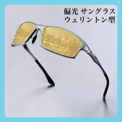 【新品】サングラス 偏光 メンズ 運転用 ウェリントン型 イエローレンズのサムネイル