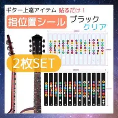 指板音名シール　2枚　黒　クリア　ギター　指位置シール　12フレット　コードのサムネイル
