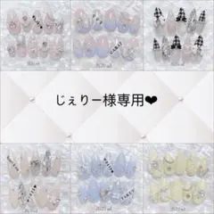 じぇりー様専用